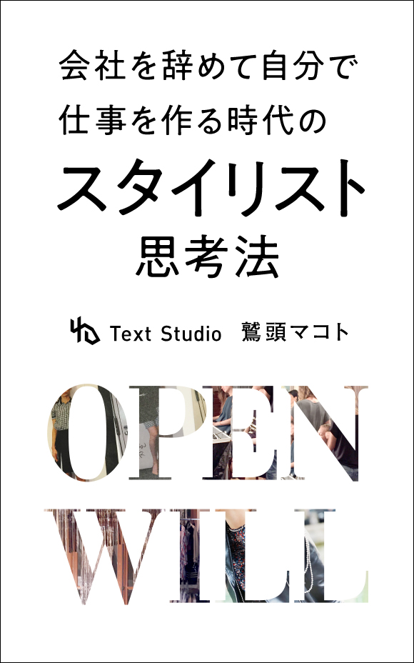 会社を辞めて自分で仕事を作る時代のスタイリスト思考法