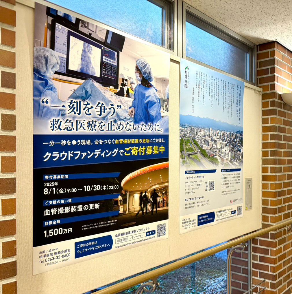相澤病院クラウドファンdぃングポスター