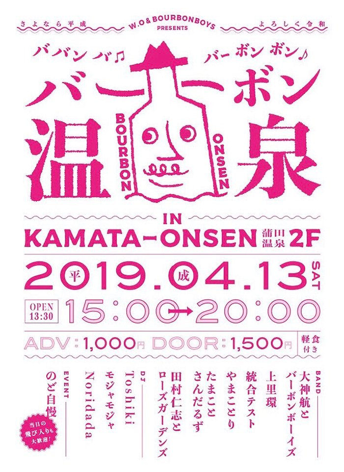 バーボン温泉
