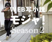 WEB小説モジャ！