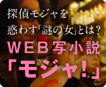 WEB小説モジャ！