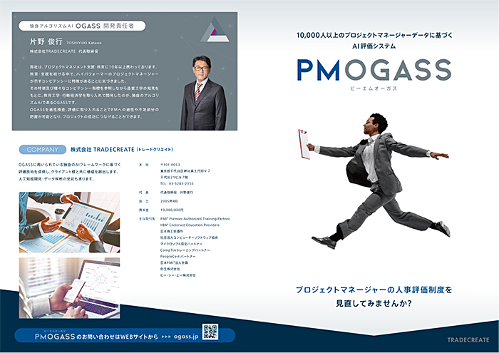 PMOGASSパンフレット