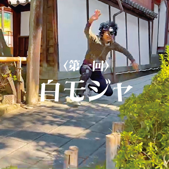 モジャ！シーズン2 第一回
