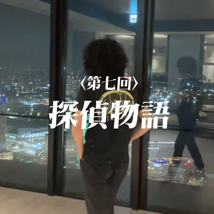 モジャ！シーズン2 第七回