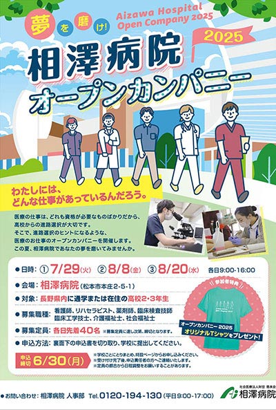 相澤病院 オープンカンパニー2025