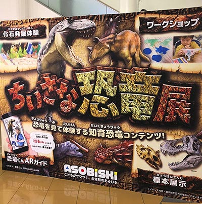 ちいさな恐竜展