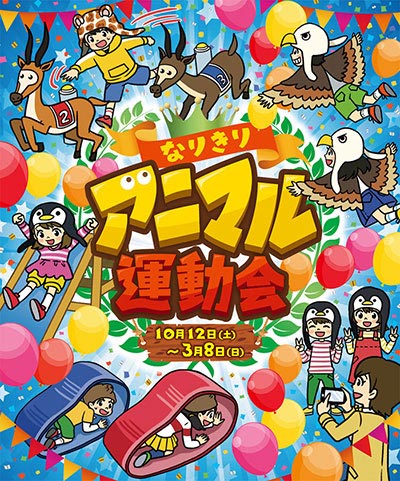 なりきりアニマル運動会