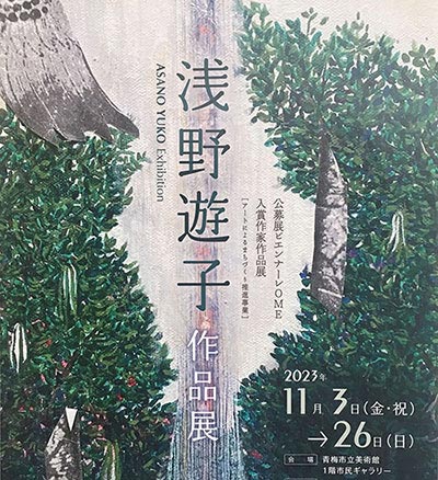 浅野遊子作品展チラシ