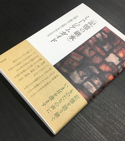 〈記憶の継承〉ミュージアムガイド