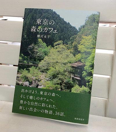 「東京の森のカフェ」