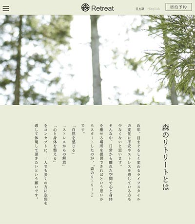 「森のリトリート」WEBサイト